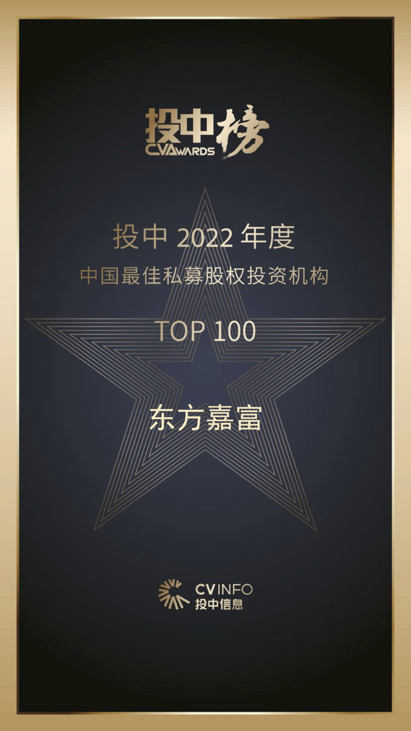 東方嘉富 投中2022年度中國最佳私募股權(quán)投資機構(gòu)TOP100.jpg