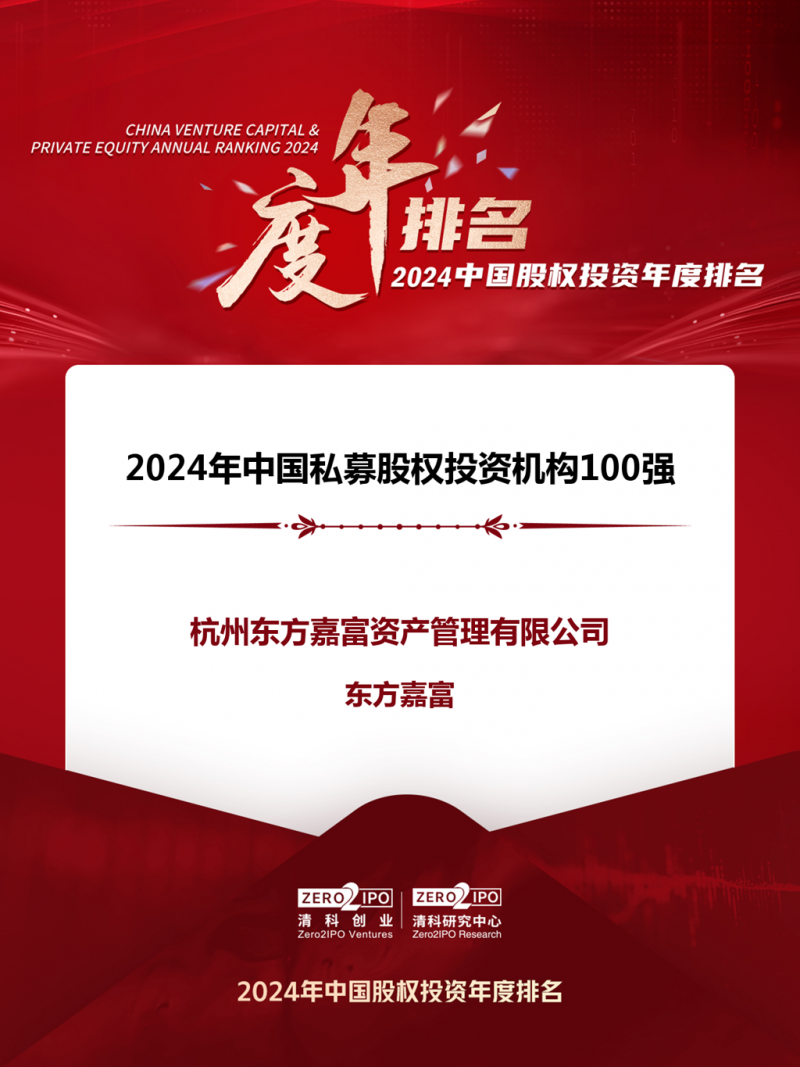 東方嘉富蟬聯(lián)清科排名“2024年中國私募股權(quán)投資機構(gòu)100強”.png